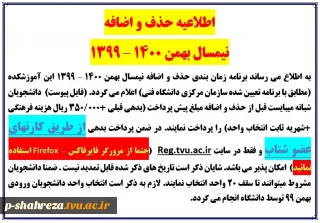اطلاعیه حذف و اضافه ترم بهمن 99 (مخصوص دانشجویان ترم دوم و بالاتر)
