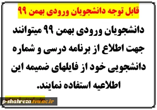برنامه درسی و شماره دانشجویی دانشجویان ورودی بهمن 99