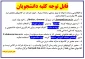 قابل توجه کلیه دانشجویان