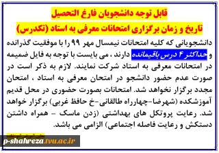 امتحانات معرفی به استاد اسفند ماه 99