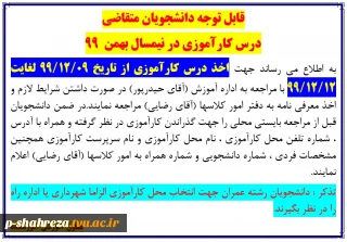 قابل توجه دانشجویان متقاضی درس کارآموزی