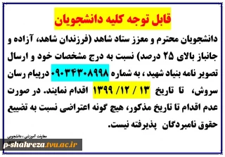 قابل توجه دانشجویان شاهد و ایثارگر