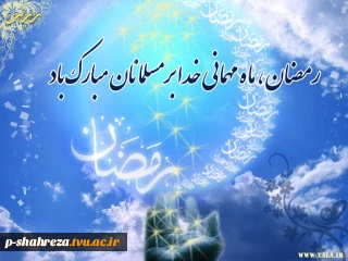 ماه مبارک رمضان گرامی باد