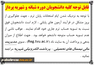 قابل توجه دانشجویان شهریه پرداز