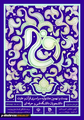بیست و نهمین جشنواره سراسری قرآن و عترت