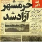 سالروز آزادسازی خرمشهر گرامی باد