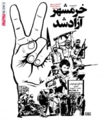 سالروز آزادسازی خرمشهر گرامی باد 11