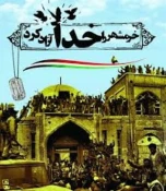 سالروز آزادسازی خرمشهر گرامی باد 12