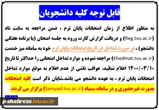 تاریخ امتحانات پایان ترم