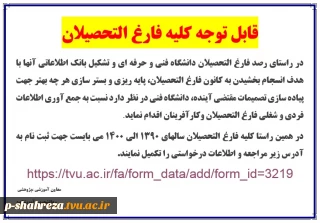 قابل توجه کلیه فارغ التحصیلان