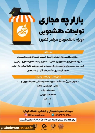 بازارچه مجازی تولیدات دانشجویی