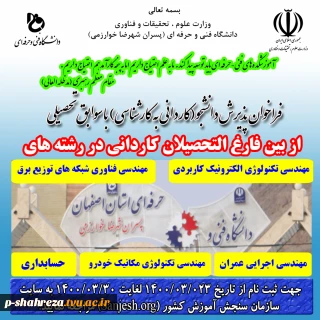 ثبت نام کاردانی به کارشناسی فقط بر اساس سوابق تحصیلی