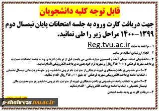 نحوه دریافت کارت ورود به جلسه امتحانات