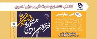 انتخاب دانشجوی نمونه فنی مهارتی کشوری