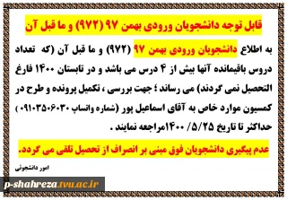 قابل توجه دانشجویان ورودی بهمن 97 و قبل از آن