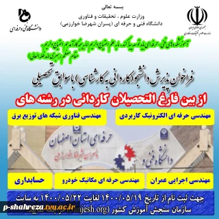 ثبت نام مجدد آزمون کاردانی به کارشناسی سازمان سنجش - پذیرش نیمسال مهر و بهمن  1400