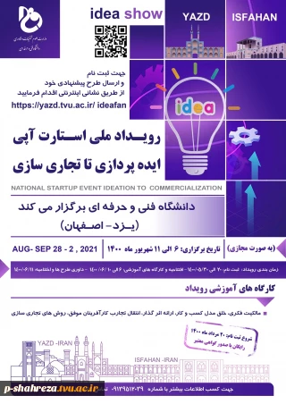 رویداد ملی استارت آپی ایده پردازی تا تجاری سازی