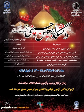 دوره مجازی دانشگاه اربعین حسینی