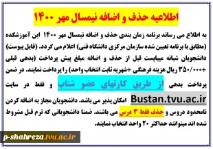 اطلاعیه حذف و اضافه نیمسال مهر 1400 2