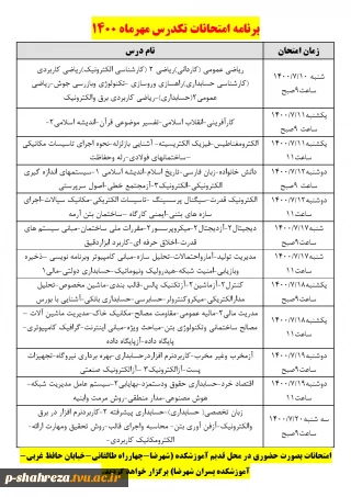 زمان برگزاری امتحان معرفی به استاد (تکدرس) مهر 1400