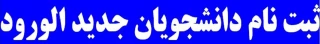 ثبت نام دانشجویان جدید الورود