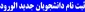 ثبت نام دانشجویان جدید الورود