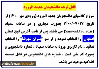 قابل توجه دانشجویان جدید الورود