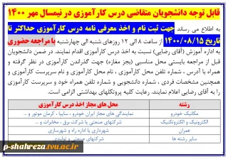 قابل توجه دانشجویان متقاضی درس کارآموزی