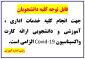 قابل توجه کلیه دانشجویان