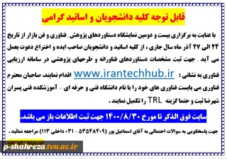قابل توجه اساتید و دانشجویان صاحب ایده و اختراع