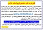 قابل توجه اساتید و دانشجویان صاحب ایده و اختراع
