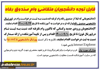 قابل توجه دانشجویان متقاضی وام دانشجویی