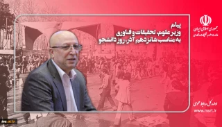 وزیر علوم، تحقیقات و فناوری در پیامی به مناسبت ۱۶ آذر و روز دانشجو تاکید کرد: آرمان نفی سلطه و استقلال‌خواهی دانشجویان شهید دانشگاه تهران در روز ۱۶ آذر ۱۳۳۲ همچنان در دانشگاه‌ها جاری و ساری است.