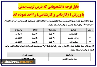 قابل توجه دانشجویانی که درس تربیت بدنی یا ورزش 1 (کاردانی و کارشناسی) را اخذ نموده اند