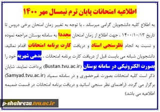 اطلاعیه امتحانات پایان ترم نیمسال مهر 1400