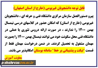 قابل توجه دانشجویان غیربومی(خارج از استان اصفهان)
