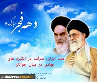 دهه فجر مبارک.
