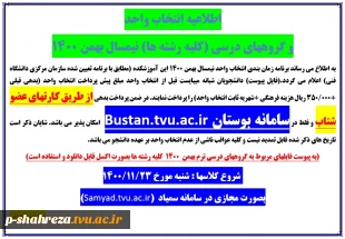 اطلاعیه انتخاب واحد ترم دوم و بالاتر ترم بهمن 1400 2