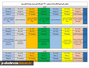 اطلاعیه انتخاب واحد ترم دوم و بالاتر ترم بهمن 1400 3