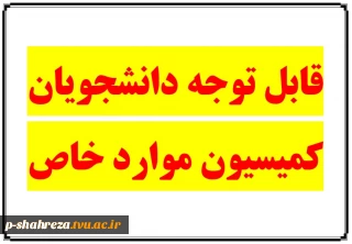 قابل توجه دانشجویان کمیسیون موارد خاص