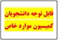 قابل توجه دانشجویان کمیسیون موارد خاص
