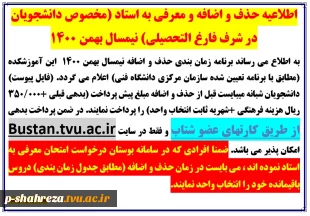 برنامه حذف و اضافه و معرفی به استاد ترم بهمن 1400 2