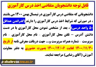 قابل توجه دانشجویان متقاضی درس کارآموزی