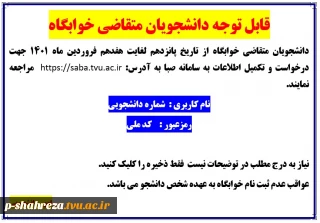 قابل توجه دانشجویان متقاضی استفاده از خوابگاه دانشجویی