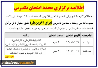 برگزاری امتحان مجدد تکدرس