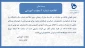 اطلاعیه تشکیل کلاسهای حضوری
