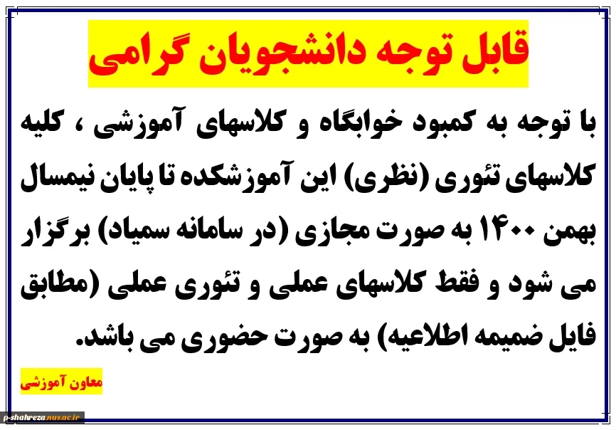 نحوه تشکیل کلاسها در نیمسال بهمن 1400 2