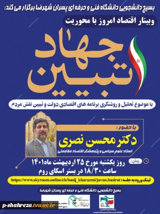 وبینار اقتصاد امروز با محوریت جهاد تبیین