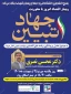 وبینار اقتصاد امروز با محوریت جهاد تبیین