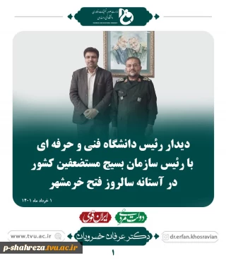 دیدار رئیس دانشگاه فنی و حرفه ای با رئیس سازمان بسیج مستضعفین کشور در آستانه سالروز فتح خرمشهر